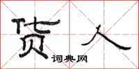 范连陞货人隶书怎么写