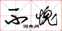 朱锡荣不愧草书怎么写