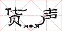 范连陞货声隶书怎么写