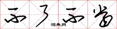 朱锡荣不了不当草书怎么写