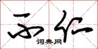 朱锡荣不仁草书怎么写