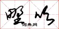 朱锡荣野吹草书怎么写