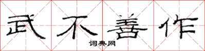 范连陞武不善作隶书怎么写
