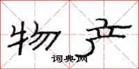 范连陞物产隶书怎么写