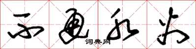 朱锡荣不通水火草书怎么写