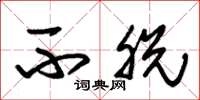 朱锡荣不脱草书怎么写
