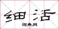 范连陞细活隶书怎么写