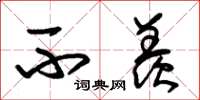 朱锡荣不羡草书怎么写