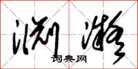 朱锡荣渊凝草书怎么写