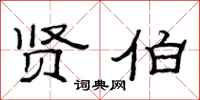 范连陞贤伯隶书怎么写