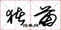 朱锡荣猪苗草书怎么写
