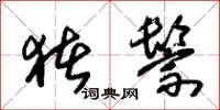 朱锡荣猪鬃草书怎么写