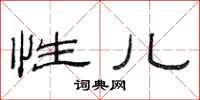 范连陞性儿隶书怎么写