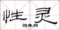 范连陞性灵隶书怎么写