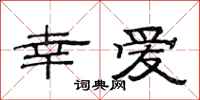 范连陞幸爱隶书怎么写