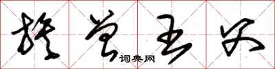 朱锡荣族曾王父草书怎么写