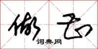 朱锡荣做甚草书怎么写