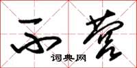 朱锡荣不营草书怎么写