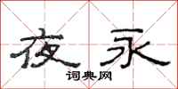 范连陞夜永隶书怎么写