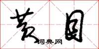 朱锡荣黄目草书怎么写