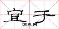 范连陞宜于隶书怎么写