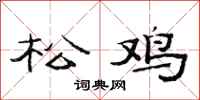 范连陞松鸡隶书怎么写