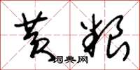 朱锡荣黄粮草书怎么写