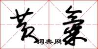 朱锡荣黄气草书怎么写