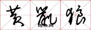 朱锡荣黄鼠狼草书怎么写