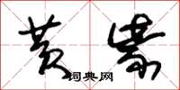 朱锡荣黄紫草书怎么写