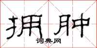 范连陞拥肿隶书怎么写