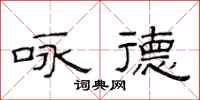 范连陞咏德隶书怎么写