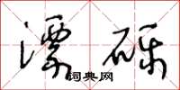 王冬龄漂砾草书怎么写