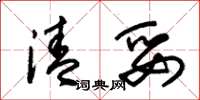 朱锡荣清妥草书怎么写