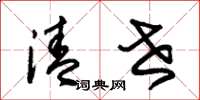 朱锡荣清世草书怎么写