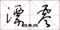 王冬龄漂零草书怎么写