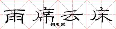 范连陞雨席云床隶书怎么写
