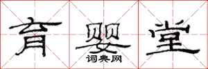 范连陞育婴堂隶书怎么写