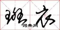朱锡荣斑衣草书怎么写