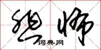 朱锡荣悲怖草书怎么写