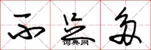 朱锡荣不足多草书怎么写