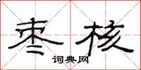 范连陞枣核隶书怎么写