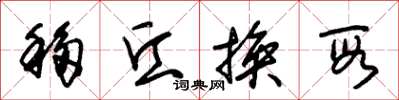 朱锡荣移丘换段草书怎么写