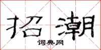 范连陞招潮隶书怎么写
