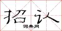 范连陞招认隶书怎么写