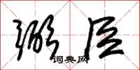 朱锡荣弼臣草书怎么写