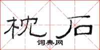 范连陞枕石隶书怎么写
