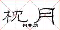 范连陞枕月隶书怎么写
