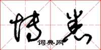 朱锡荣博悉草书怎么写