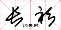 朱锡荣长衫草书怎么写